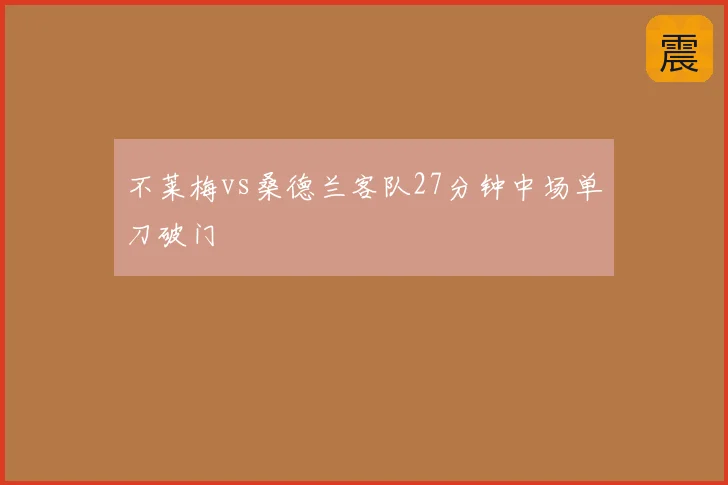 不莱梅vs桑德兰客队27分钟中场单刀破门