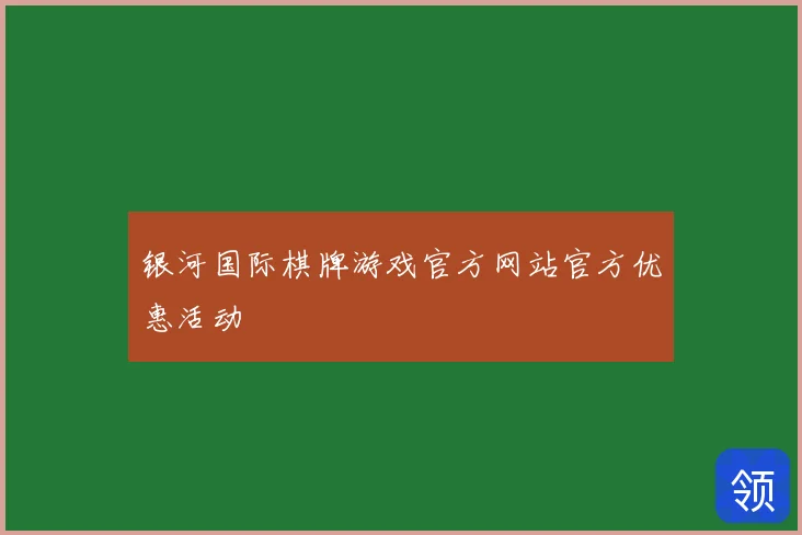 银河国际棋牌游戏官方网站官方优惠活动