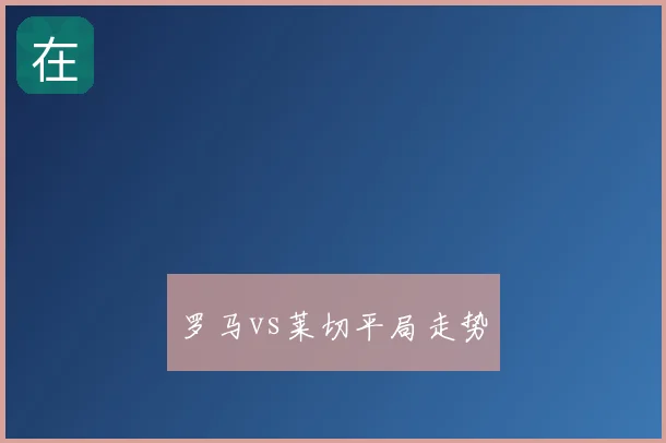 罗马vs莱切平局走势