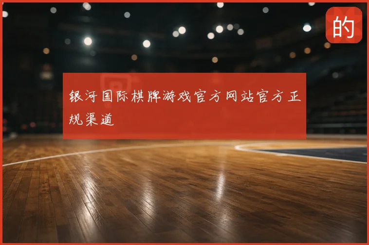 银河国际棋牌游戏官方网站官方正规渠道