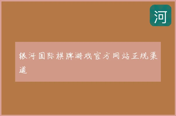 银河国际棋牌游戏官方网站正规渠道