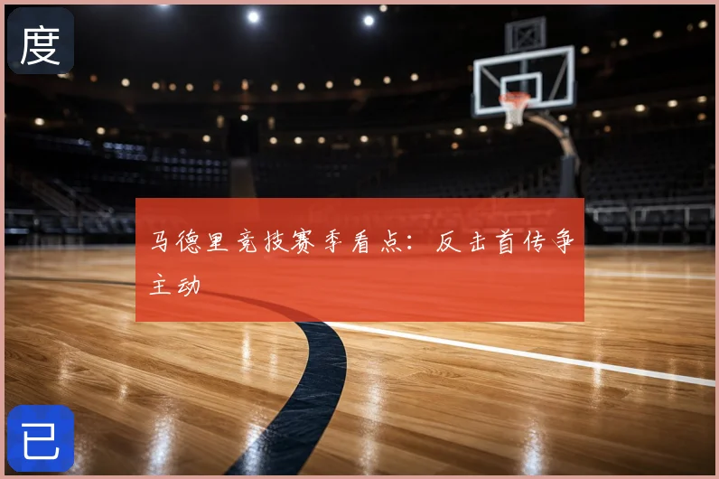 马德里竞技赛季看点：反击首传争主动