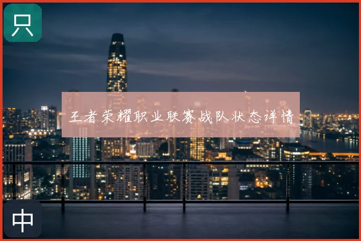 王者荣耀职业联赛战队状态详情