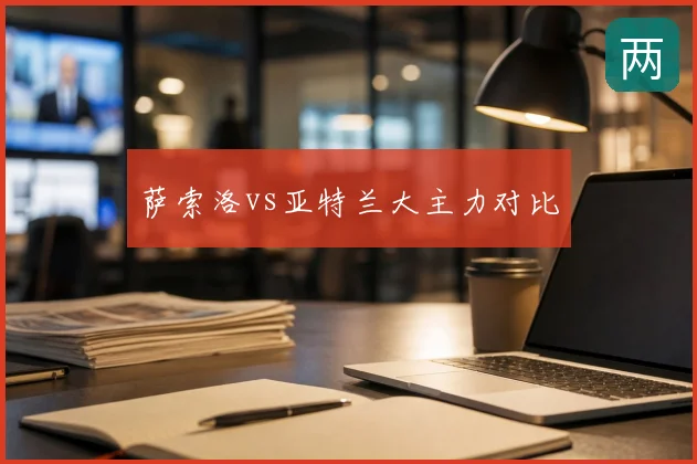 萨索洛vs亚特兰大主力对比