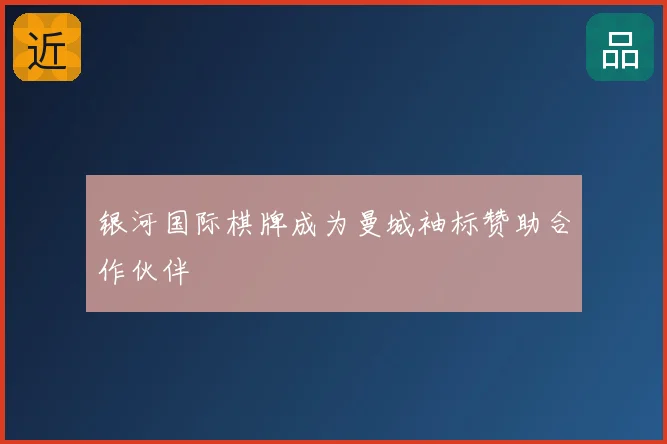 银河国际棋牌成为曼城袖标赞助合作伙伴