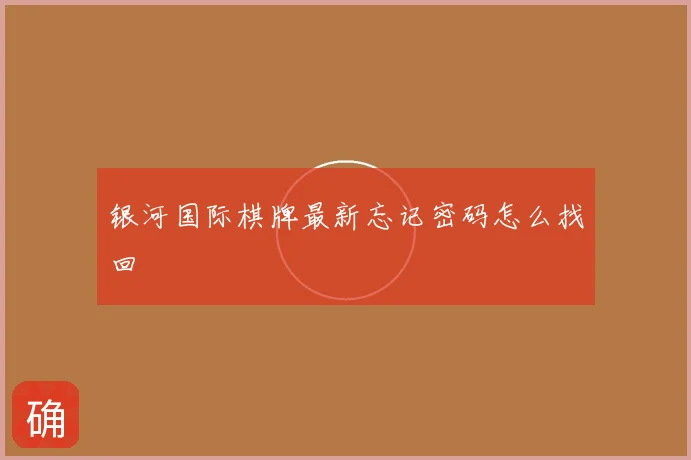 银河国际棋牌最新忘记密码怎么找回