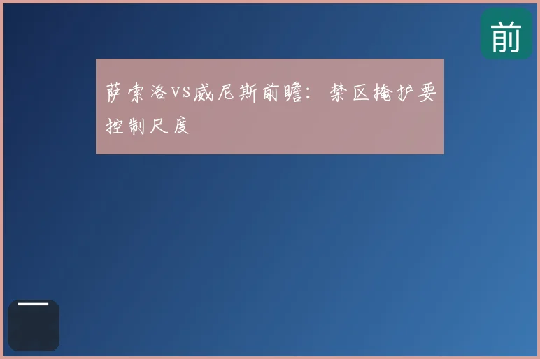 萨索洛vs威尼斯前瞻:禁区掩护要控制尺度