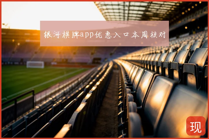 银河棋牌app优惠入口本周核对