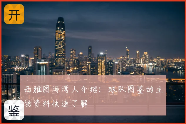 西雅图海湾人介绍：球队图鉴的主场资料快速了解