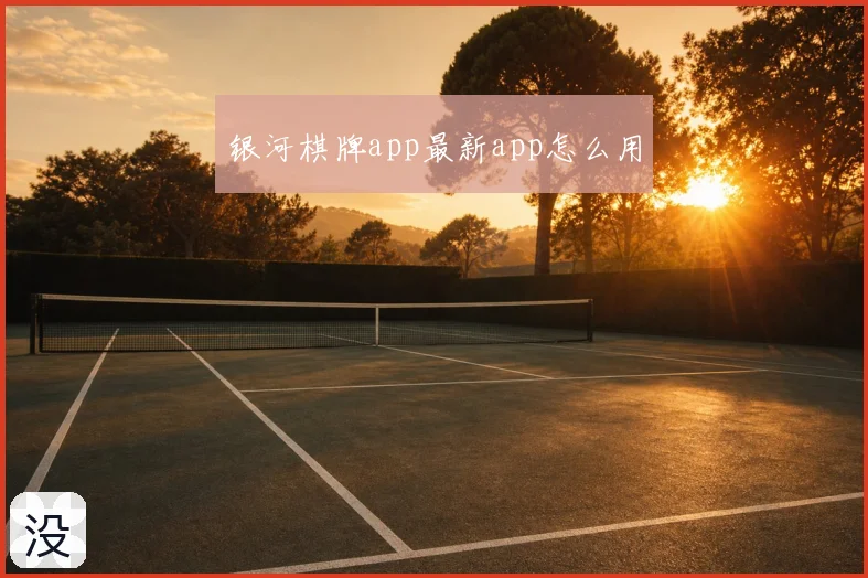 银河棋牌app最新app怎么用