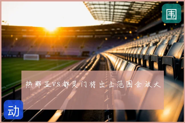 热那亚vs都灵门将出击范围会放大