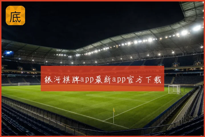 银河棋牌app最新app官方下载