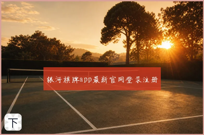 银河棋牌app最新官网登录注册